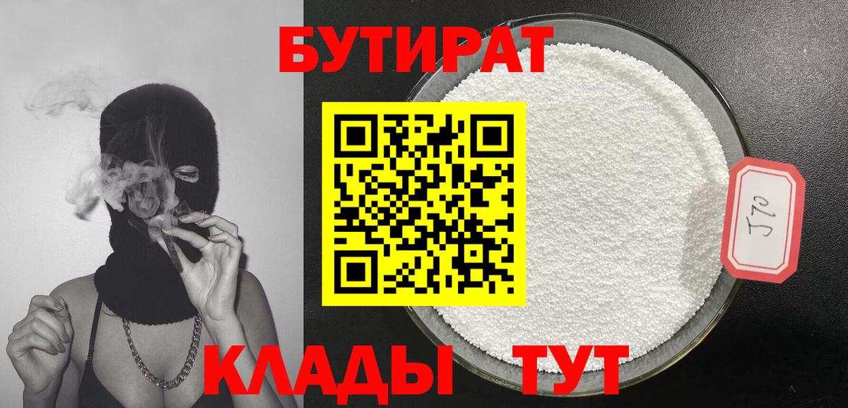 Новосибирск  Бутират  Вход с VPN  Бутират бутандиол 