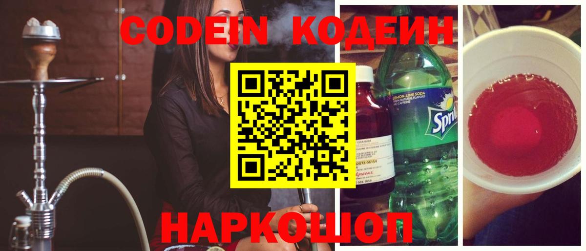 Кодеиновый сироп Lean Purple Drank Новосибирск